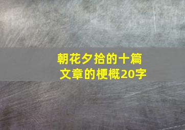 朝花夕拾的十篇文章的梗概20字