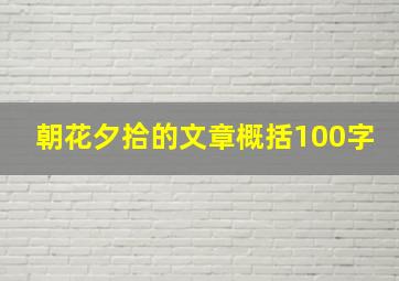 朝花夕拾的文章概括100字