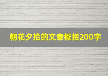 朝花夕拾的文章概括200字