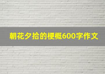 朝花夕拾的梗概600字作文