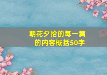 朝花夕拾的每一篇的内容概括50字