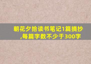 朝花夕拾读书笔记1篇摘抄,每篇字数不少于300字