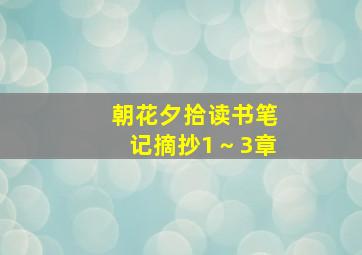 朝花夕拾读书笔记摘抄1～3章