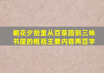 朝花夕拾里从百草园到三味书屋的概括主要内容两百字