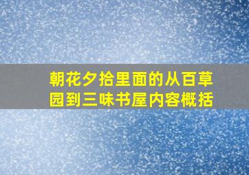 朝花夕拾里面的从百草园到三味书屋内容概括