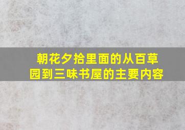 朝花夕拾里面的从百草园到三味书屋的主要内容