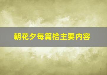 朝花夕每篇拾主要内容