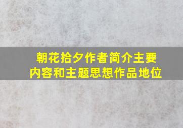 朝花拾夕作者简介主要内容和主题思想作品地位