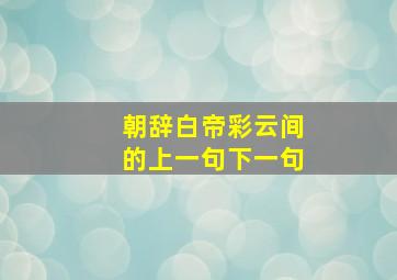 朝辞白帝彩云间的上一句下一句