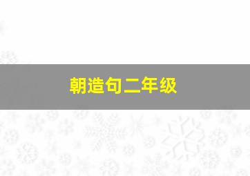 朝造句二年级