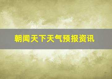 朝闻天下天气预报资讯