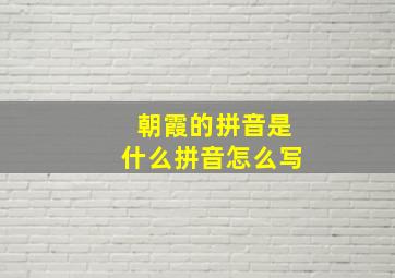 朝霞的拼音是什么拼音怎么写