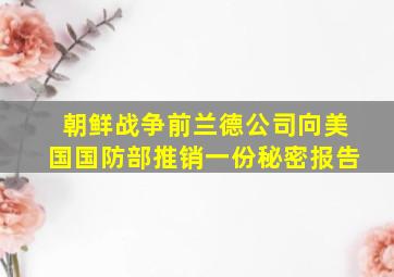 朝鲜战争前兰德公司向美国国防部推销一份秘密报告