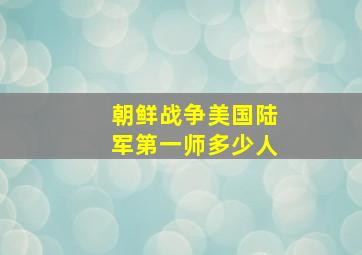 朝鲜战争美国陆军第一师多少人