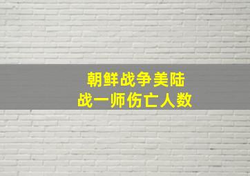 朝鲜战争美陆战一师伤亡人数