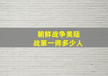 朝鲜战争美陆战第一师多少人