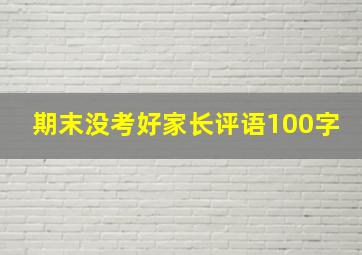 期末没考好家长评语100字