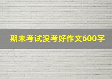 期末考试没考好作文600字