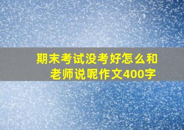 期末考试没考好怎么和老师说呢作文400字