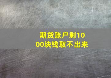 期货账户剩1000块钱取不出来