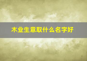 木业生意取什么名字好