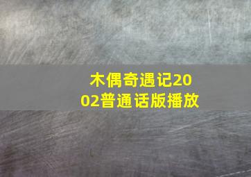 木偶奇遇记2002普通话版播放