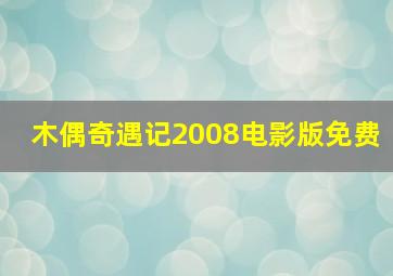 木偶奇遇记2008电影版免费