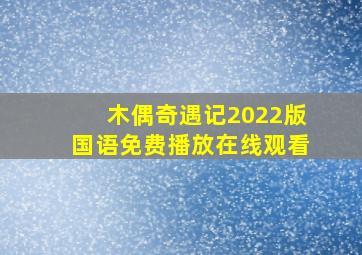 木偶奇遇记2022版国语免费播放在线观看