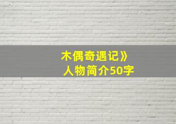 木偶奇遇记》人物简介50字