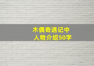 木偶奇遇记中人物介绍50字