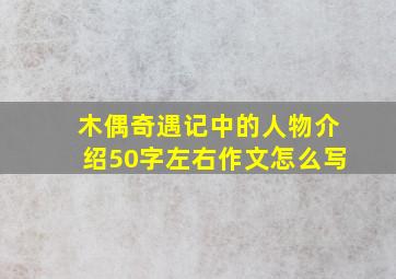 木偶奇遇记中的人物介绍50字左右作文怎么写