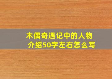 木偶奇遇记中的人物介绍50字左右怎么写