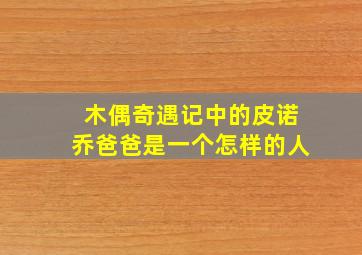 木偶奇遇记中的皮诺乔爸爸是一个怎样的人