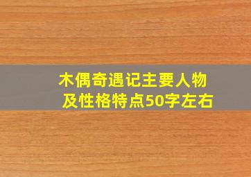 木偶奇遇记主要人物及性格特点50字左右