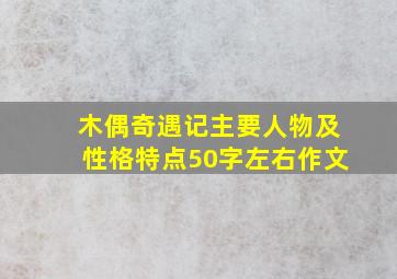 木偶奇遇记主要人物及性格特点50字左右作文