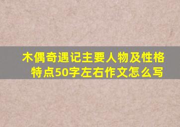 木偶奇遇记主要人物及性格特点50字左右作文怎么写