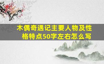 木偶奇遇记主要人物及性格特点50字左右怎么写