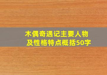 木偶奇遇记主要人物及性格特点概括50字