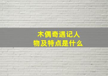 木偶奇遇记人物及特点是什么