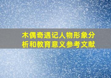 木偶奇遇记人物形象分析和教育意义参考文献