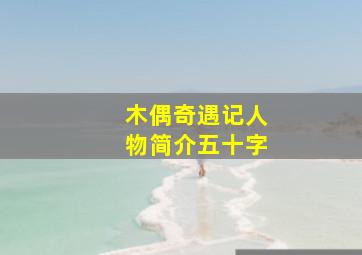 木偶奇遇记人物简介五十字