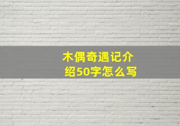 木偶奇遇记介绍50字怎么写