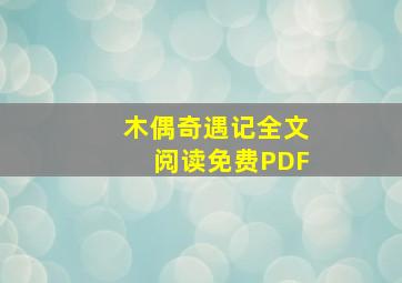 木偶奇遇记全文阅读免费PDF