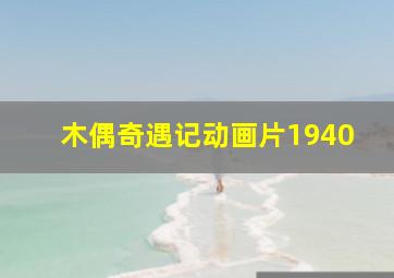 木偶奇遇记动画片1940