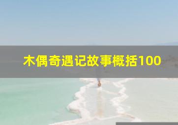 木偶奇遇记故事概括100