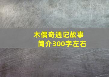 木偶奇遇记故事简介300字左右