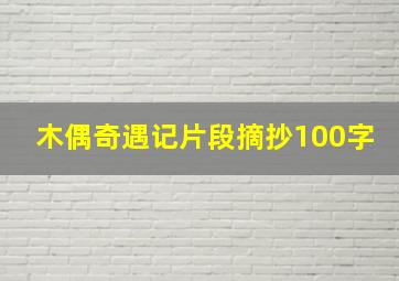 木偶奇遇记片段摘抄100字