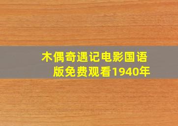 木偶奇遇记电影国语版免费观看1940年