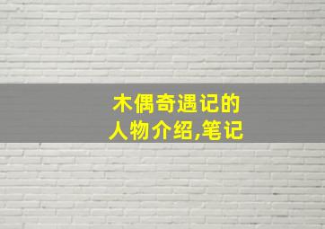 木偶奇遇记的人物介绍,笔记