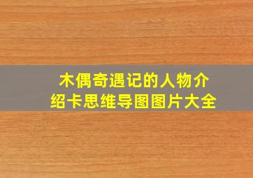 木偶奇遇记的人物介绍卡思维导图图片大全